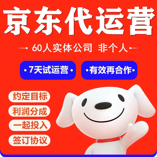 京东店铺代运营京喜JD快车