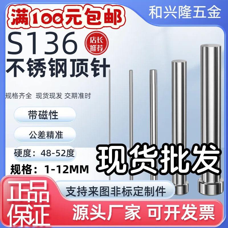 S136不锈钢模具顶针推杆真空热处理加硬防生锈耐腐蚀顶杆1-12mm图片