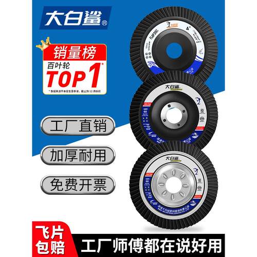 100塑网盖大白鲨百叶轮75铁百叶片角磨机不锈钢打磨抛光弹性磨盘