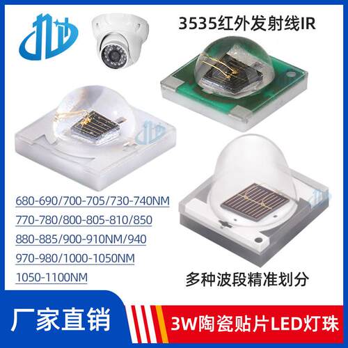 3W陶瓷贴片LED灯珠3535红外发射线IR730 850 940 680 808 980nm
