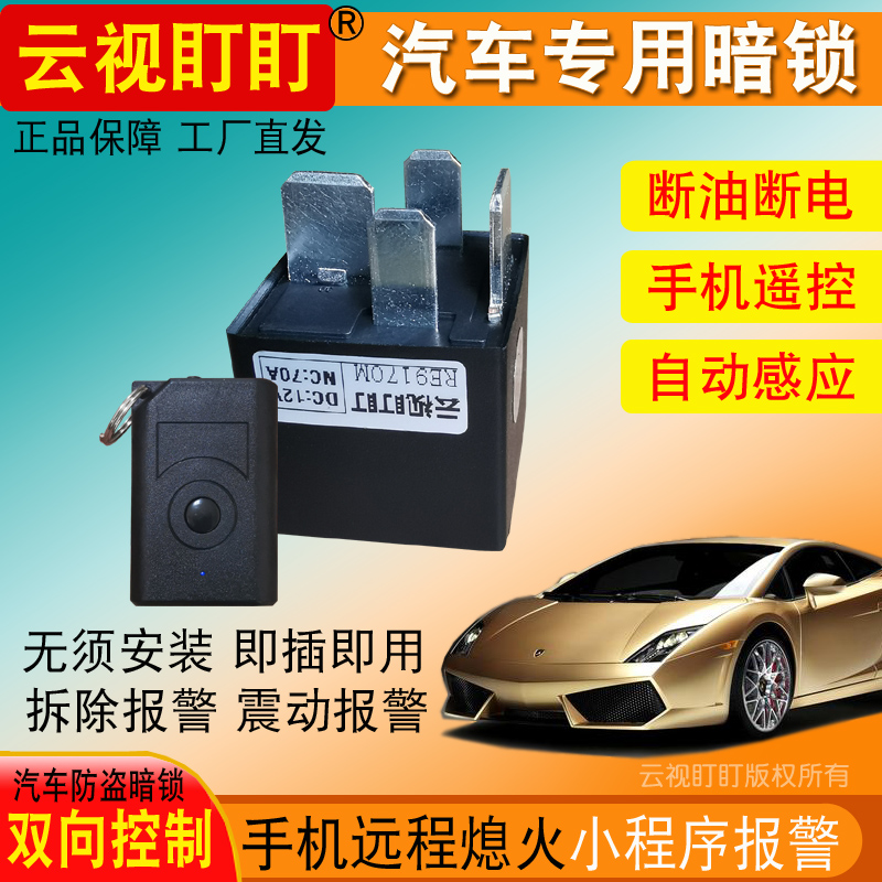 汽车暗锁防盗器云视盯盯抵押车专用免安装断油汽车暗锁防盗报警器