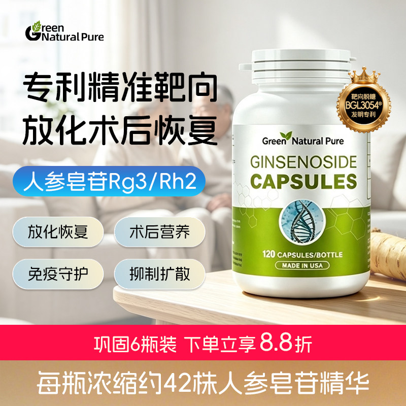 美国GNP稀有人参皂苷胶囊rg3rh2放化恢复术后营养品免疫力非米蕈