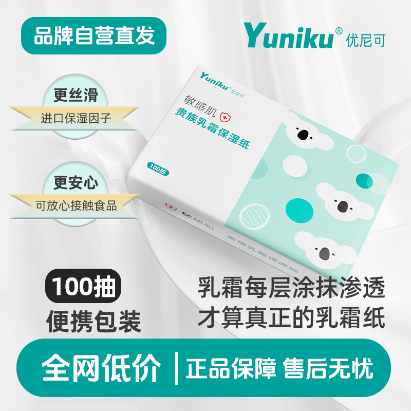 Yuniku优尼可乳霜纸母婴儿柔纸巾100抽云柔巾保湿纸云柔巾鼻子纸