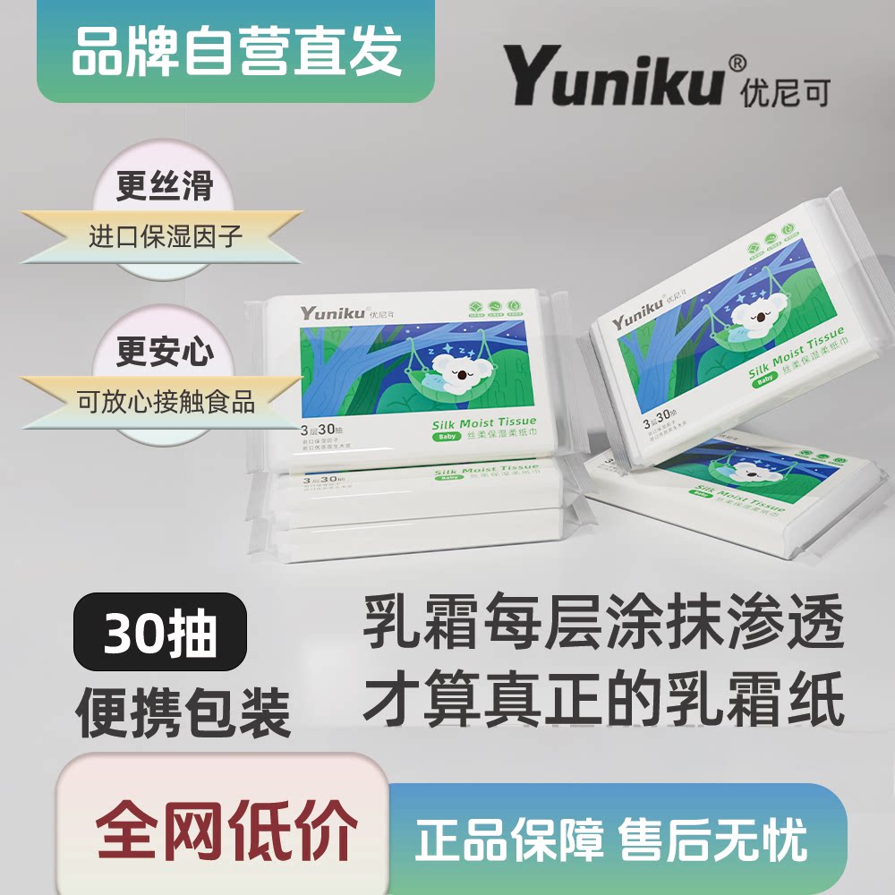 Yuniku优尼可乳霜纸30抽纸母婴儿纸巾鼻子柔纸巾保湿宝宝云柔巾
