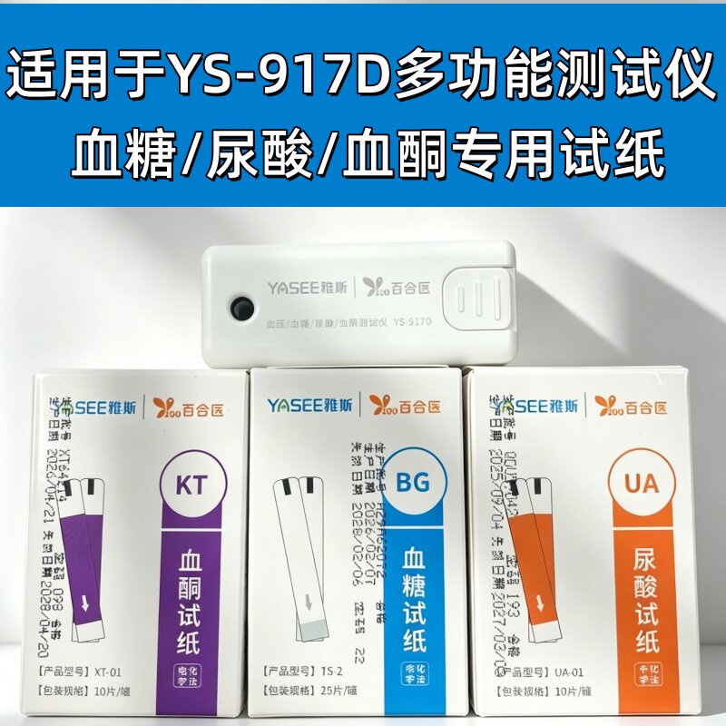 适用雅斯百合医YS-917D 916D 911D血糖TS/UA/XT-01试纸尿酸测试仪