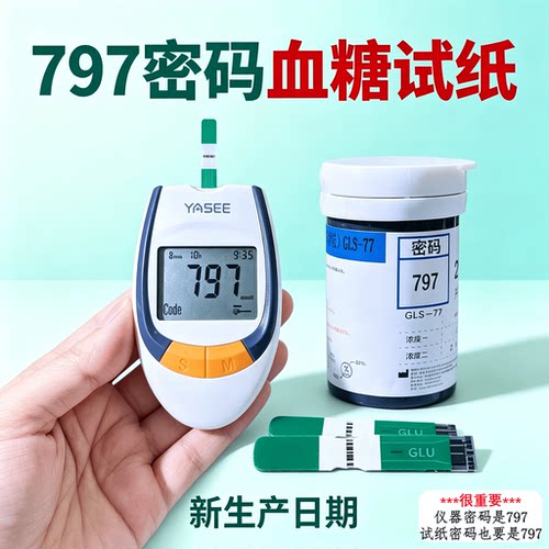 GLS-77血糖试纸雅斯797密码号配套GLM-77血糖仪医用高精准试纸