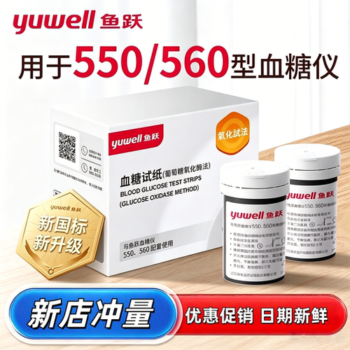 鱼跃550/560血糖试纸正品测试免调校正306血糖仪家用
