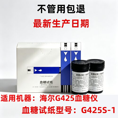 适用于海尔血糖试纸家用测血糖G-425-1g-425s通用爱奥乐血糖试条