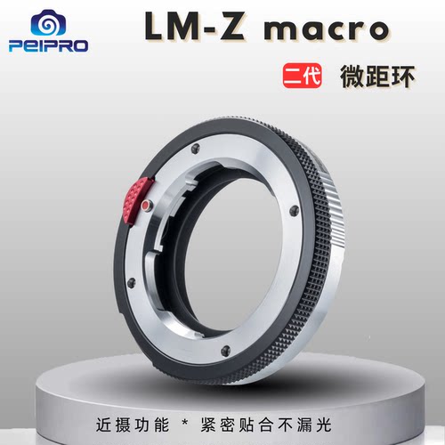 PEIPRO平工坊 LM-NZ微距转接环 适用徕卡M镜头转尼康Z8/Z9/Z6/Z7/Z50 ZF相机微距转接环
