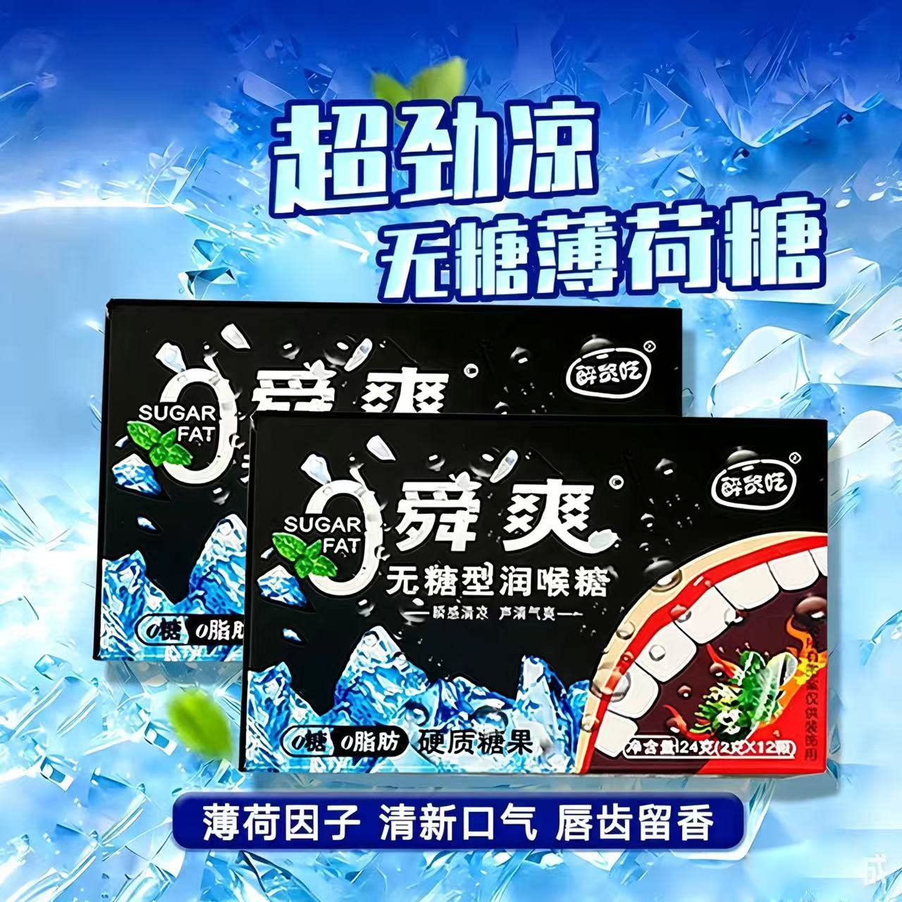 无糖薄荷糖强劲清凉提神清新口气