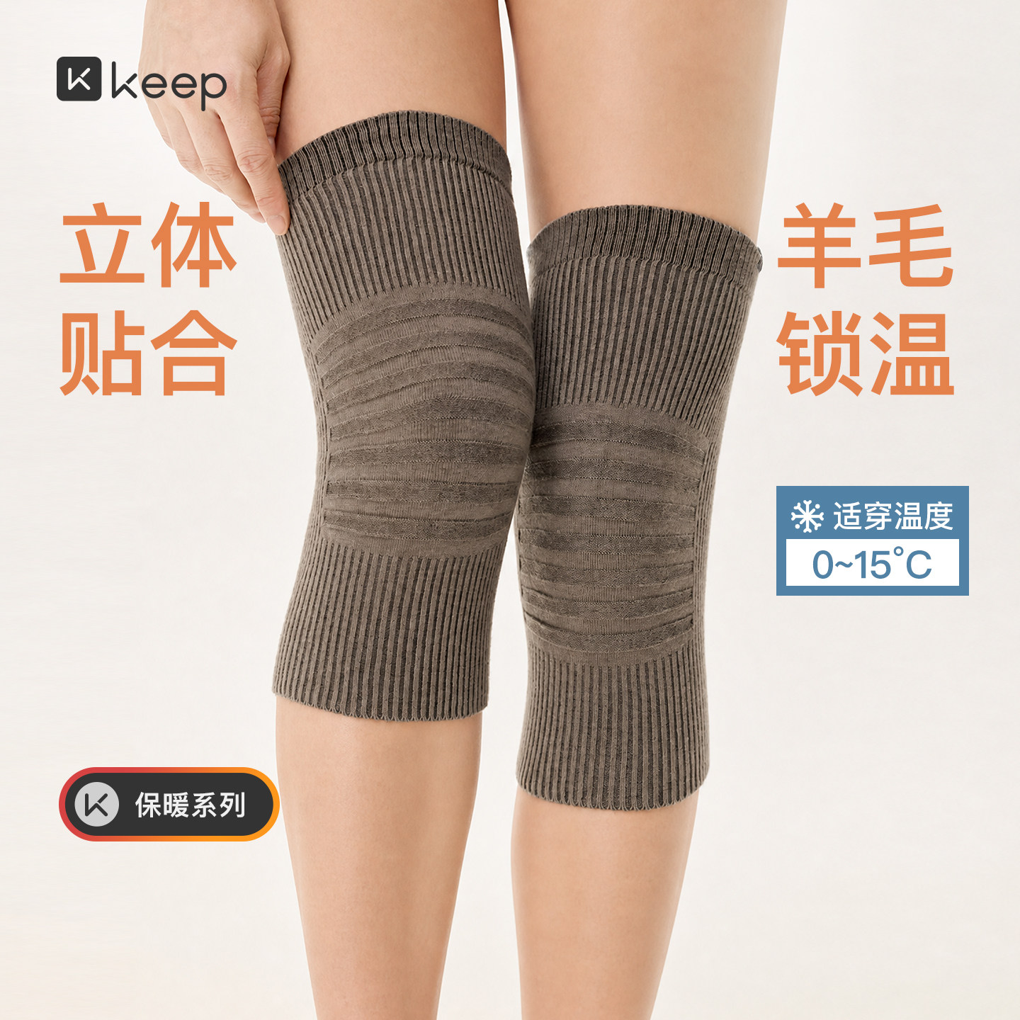 Keep秋冬户外羊毛混纺双层保暖护膝5A抗菌立体贴合高弹内穿耐洗