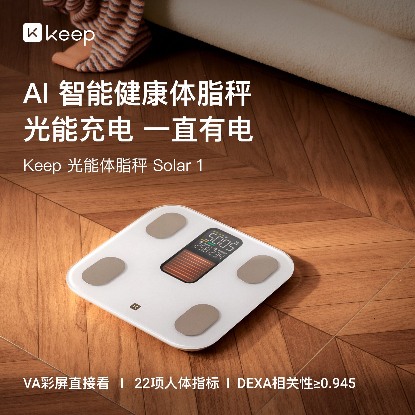 Keep体脂秤AI智能体脂秤Solar 1家用精准测脂测量仪电子秤体重秤图片