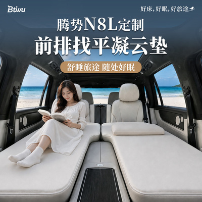 腾势N8L前排车载床垫
