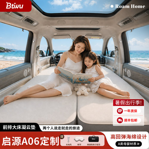 启源A06前排车载床垫