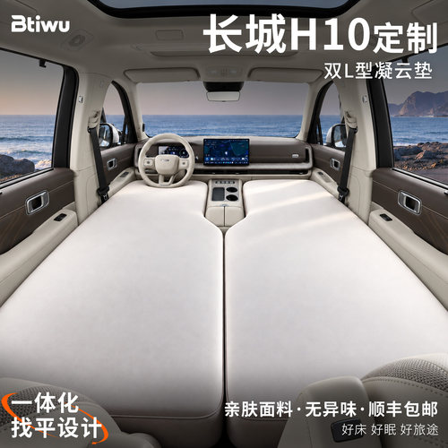 长城H10前排车载床垫