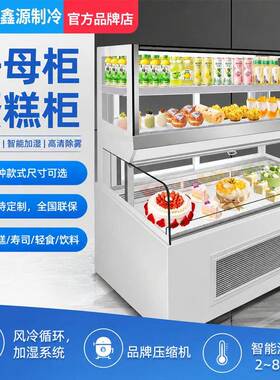 商用展示柜子母蛋糕柜冰柜西点慕斯敞开式冷藏风冷法甜品三明治柜