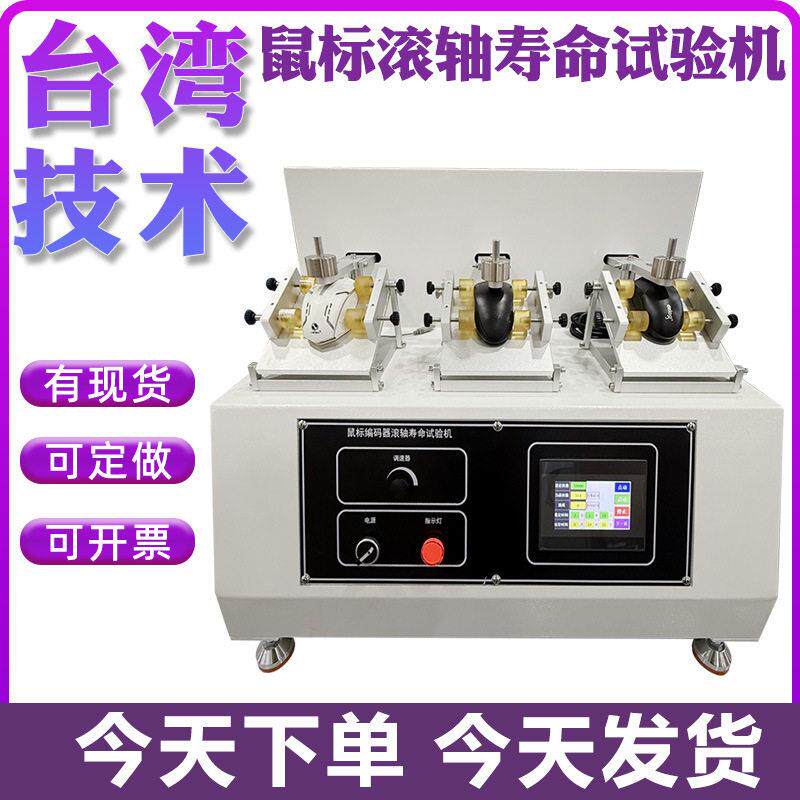 鼠标滚轴滑动寿命试验机电竞鼠标滚轴滑动测试机鼠标滚轮实验机