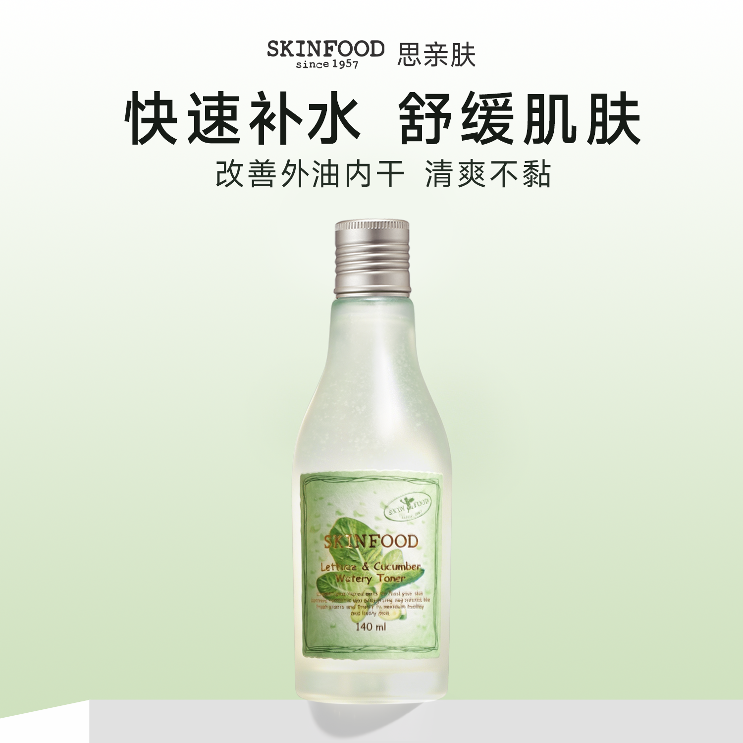 韩国进口SkinFood思亲肤莴苣黄瓜爽肤水140ml 油皮保湿清爽不粘腻