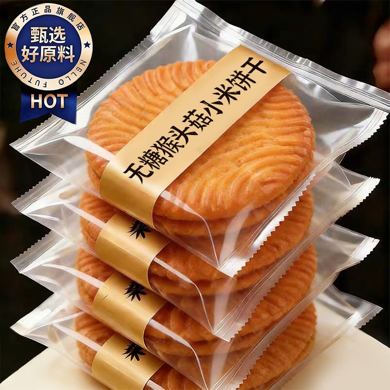 产地严选！猴头菇小米饼干官方旗舰店正品无加蔗糖孕妇可吃零食小