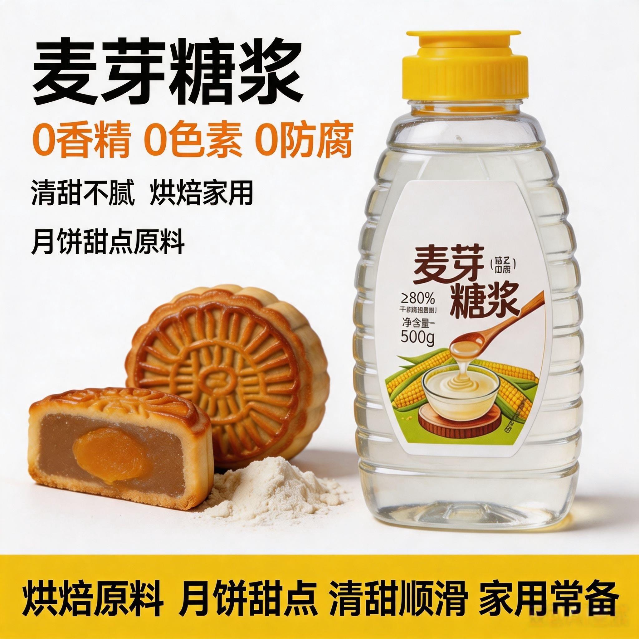 中秋节水饴麦芽糖浆玉米烘焙专用原料月饼伴侣水怡麦芽糖甜品