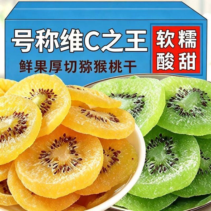 维C之王猕猴桃干奇异果干弥猴桃干蜜饯果脯凉果酸甜果干零食袋装