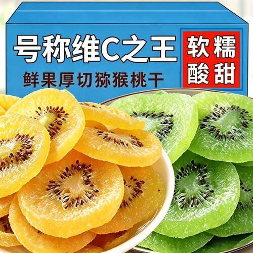 维C之王猕猴桃干奇异果干弥猴桃干蜜饯果脯凉果酸甜果干零食袋装