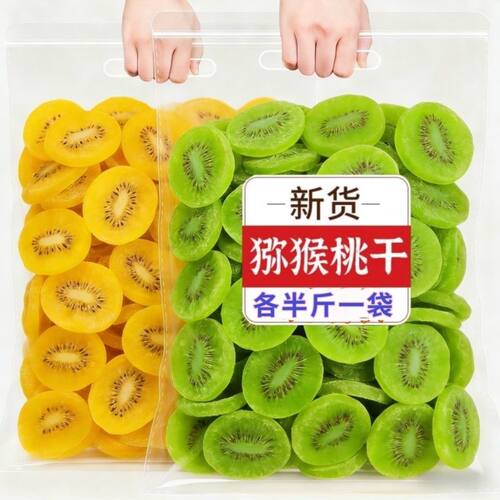 促销之王猕猴桃奇异果果干弥猴桃蜜饯果脯水果凉果酸甜休闲零食
