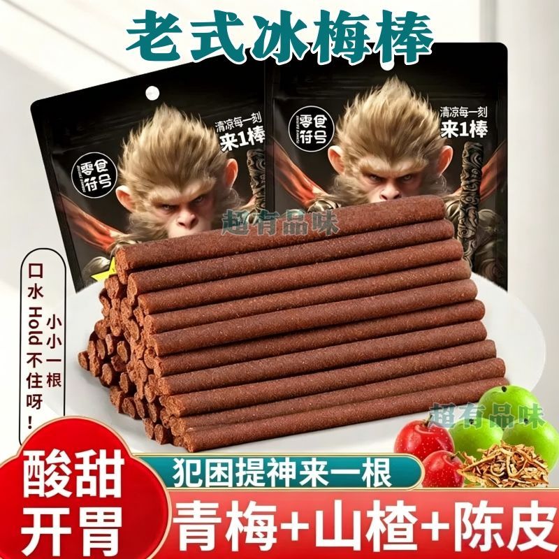 老式冰梅棒酸梅条青梅猴王陈皮儿时话梅健康童年酸甜开胃解馋零食