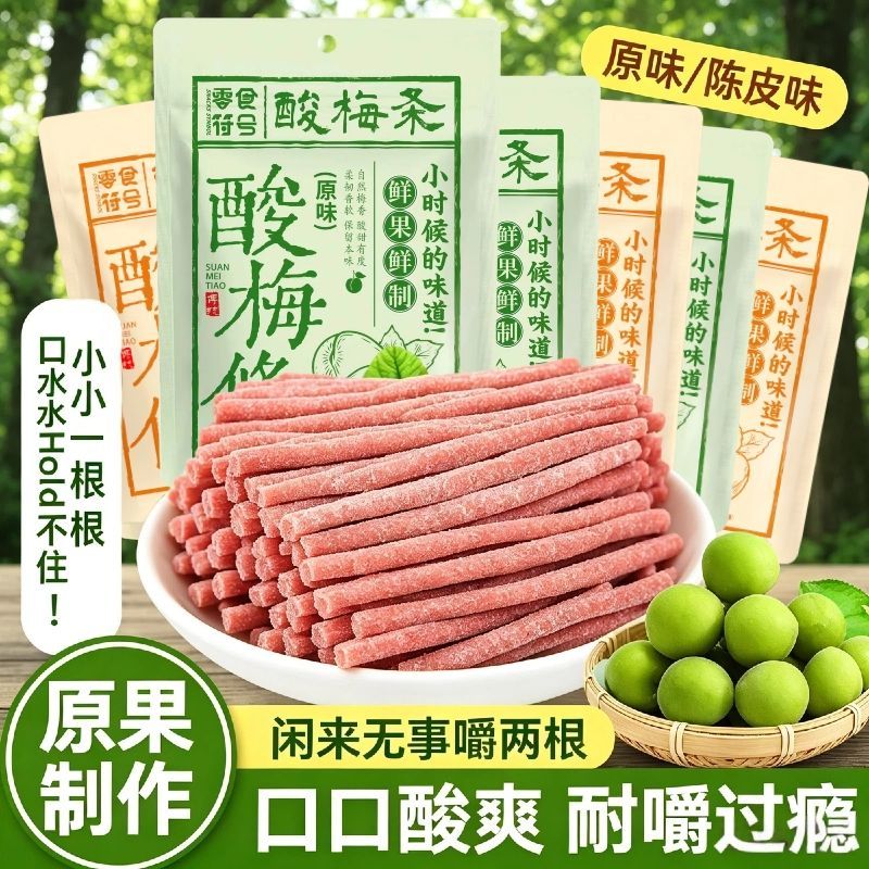 偏酸青梅条酸梅条话梅原味陈皮梅条分泌口水零食批发话梅长条开胃