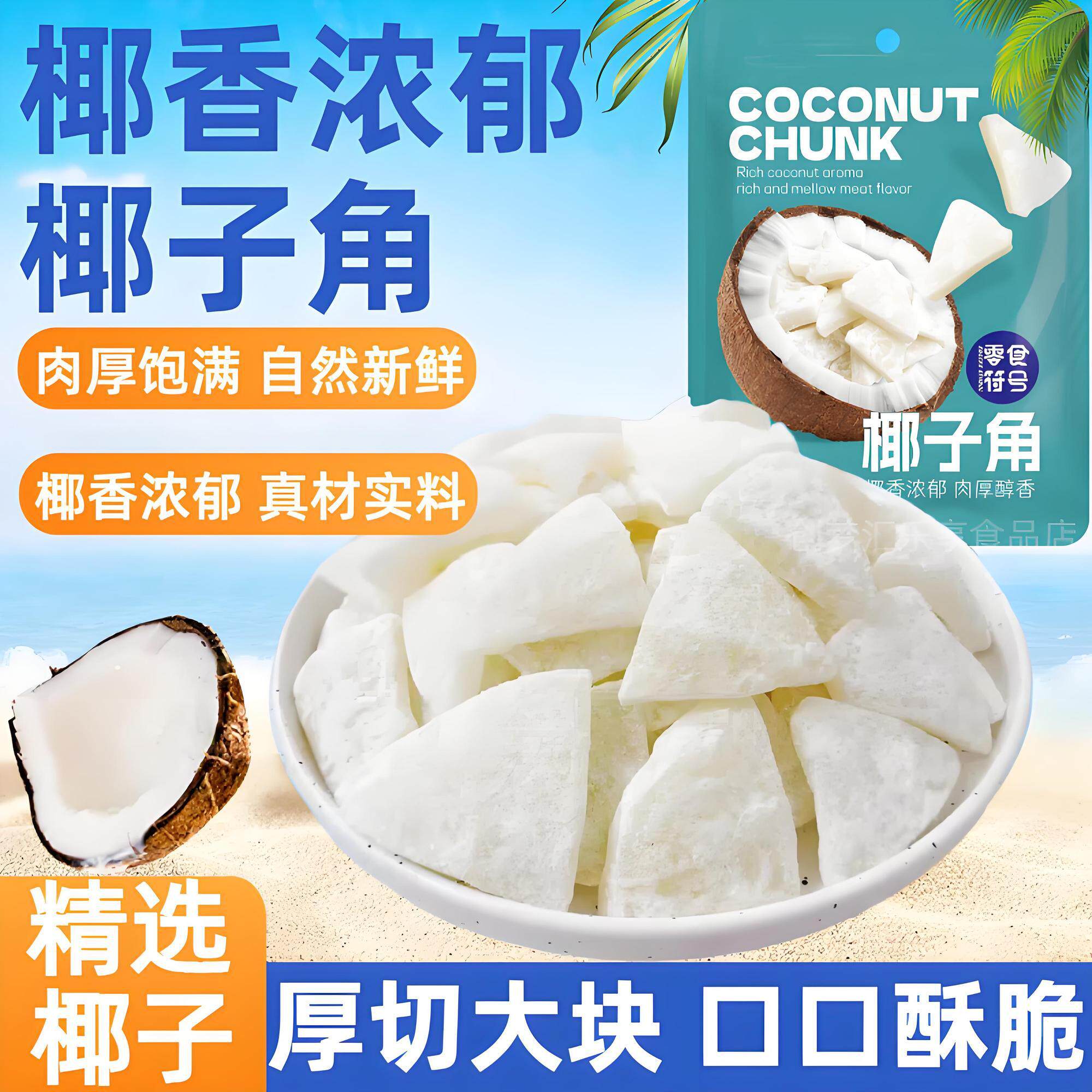 正宗海南特产椰子新鲜椰子角即食椰子肉块休闲零食袋装椰子角年货