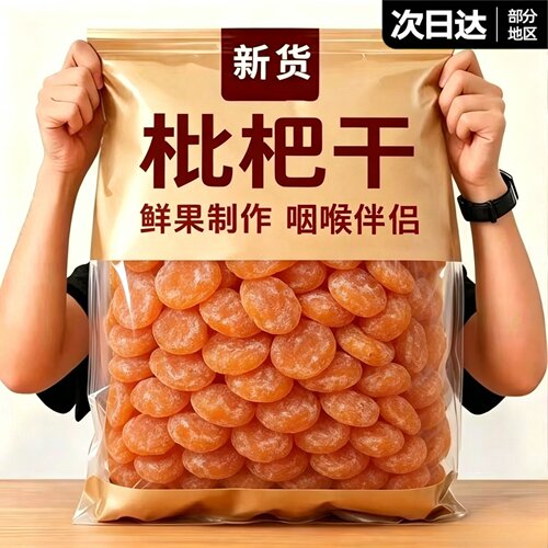 【2斤净重】枇杷干无核原味烘干果干枇杷干零食酸甜