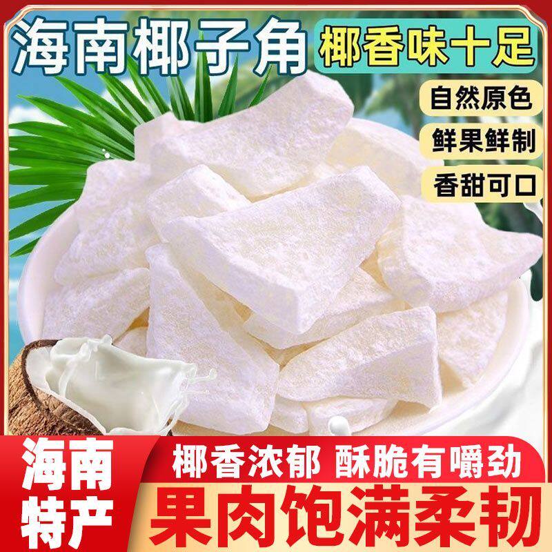 海南正宗特产椰子角椰子肉块香甜嚼劲原味椰子片休闲零食果脯批发