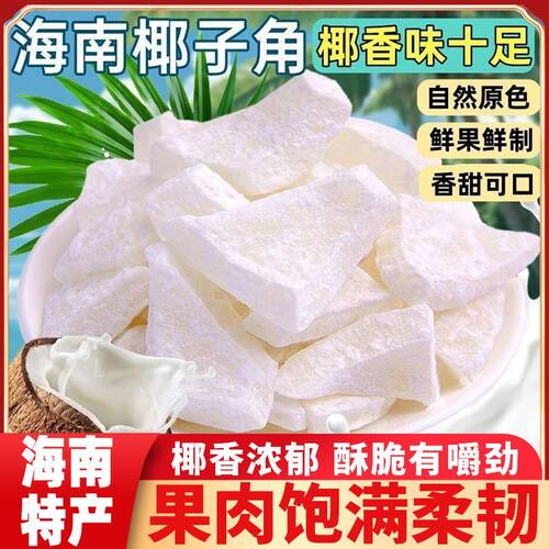 海南正宗特产椰子角椰子肉块香甜嚼劲原味椰子片休闲零食果脯批发