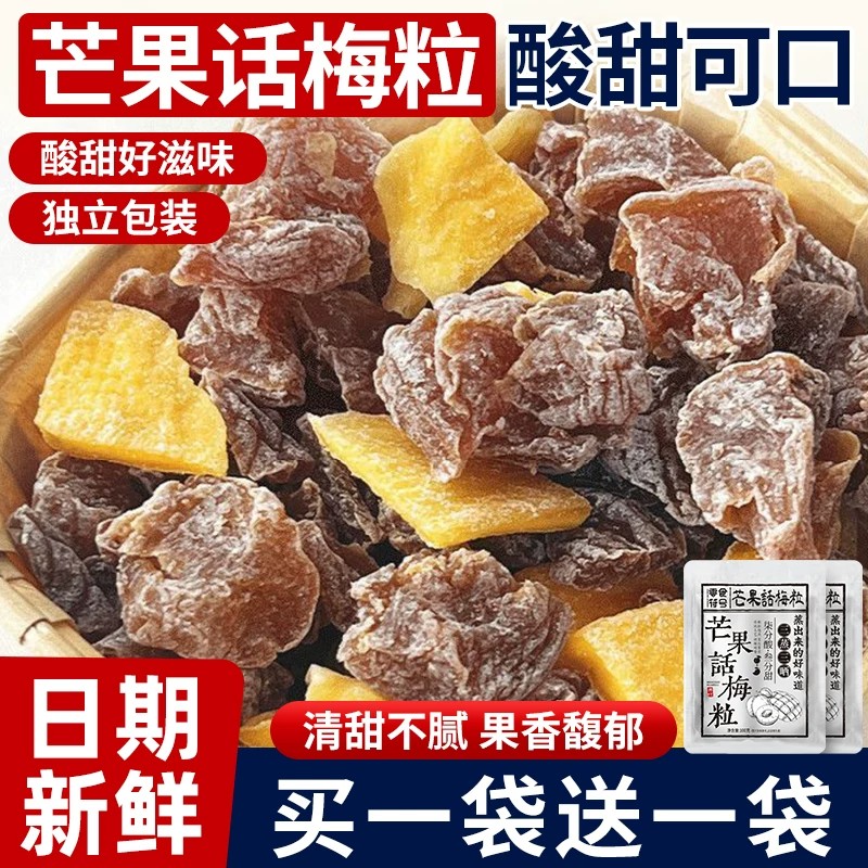 话梅粒芒果干250g酸甜话梅子肉无核解馋休闲果脯蜜饯零食梅有芒果