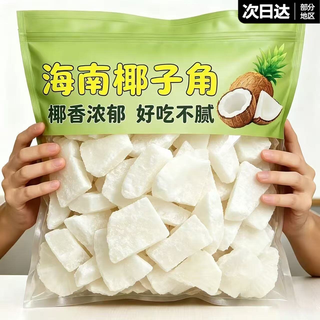 正宗海南特产椰子角新鲜椰香椰角即食蜜饯零食休闲零食椰子肉块