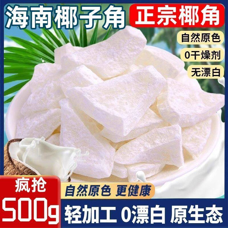 正宗椰子角椰子香脆片生椰脆块海南特产即食椰子肉水果干休闲批发