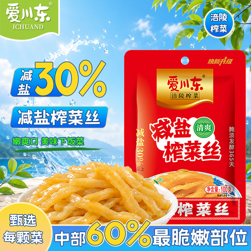 爱川东涪陵榨菜清爽减盐榨菜丝100g袋即食小袋装下饭菜开味小菜粥