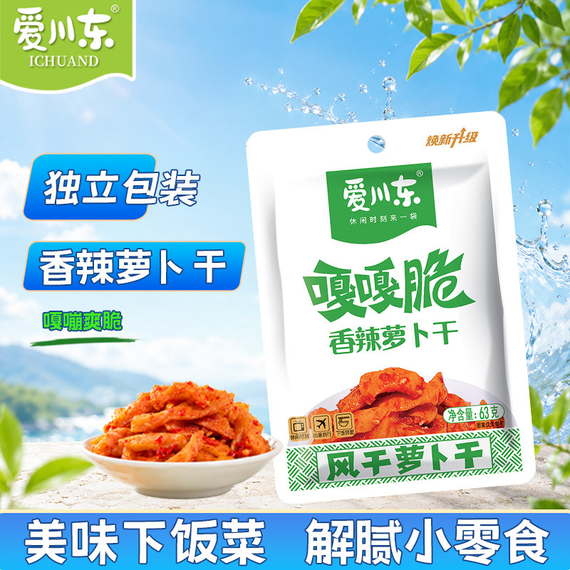 爱川东香辣萝卜干63g即食袋装下饭菜嘎嘣脆风干萝卜干咸菜开味菜