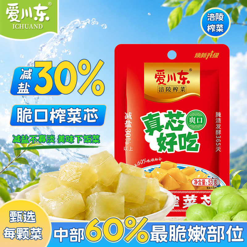 爱川东涪陵榨菜脆口榨菜芯53g真芯榨菜即食下饭菜咸菜粥开味小菜