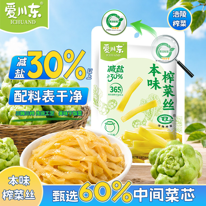 爱川东本味减盐榨菜丝70g小袋装即食下饭菜开味小菜涪陵特产榨菜