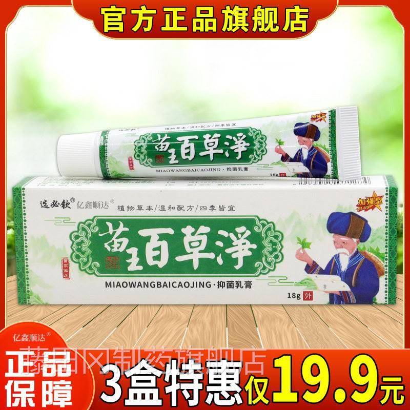 选必钦草苗王百净抑JRG菌乳膏1瘙8g【正品】皮肤过敏性舒痒缓膏