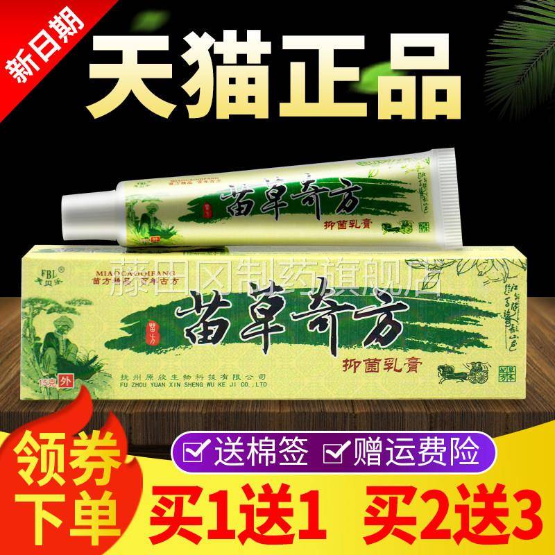 【1送1 买2乐送3】芙贝苗草奇方菌抑乳膏正品苗VPT买草奇方草本软