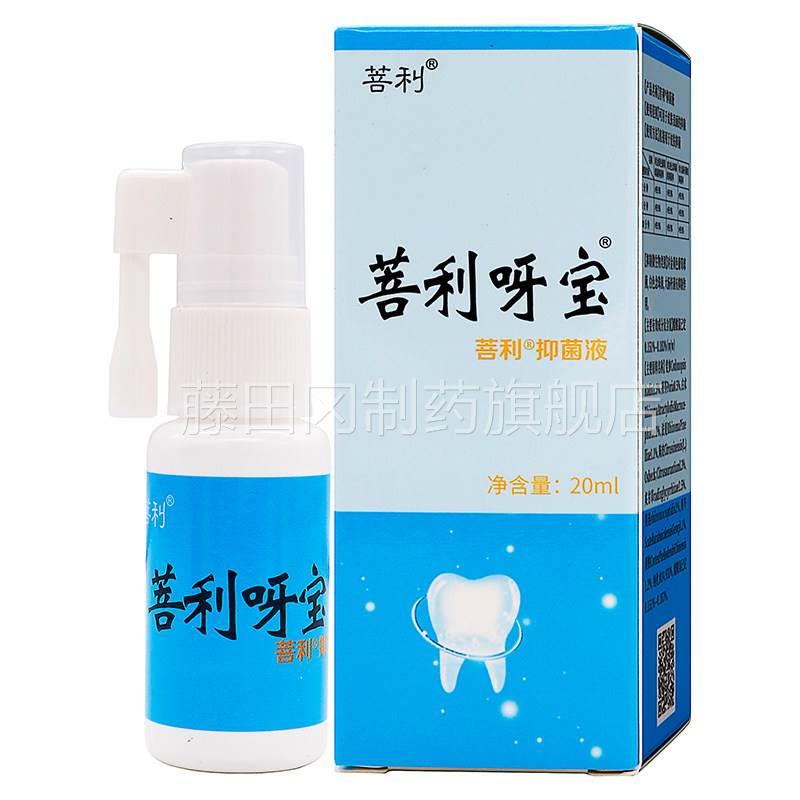菩利菩利呀外宝抑液喷剂20ml草植物GGA本精华成人中老年菌人用抑