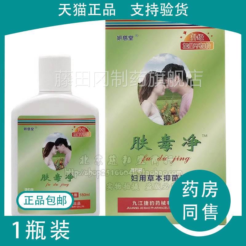 妍慈堂男女适肤毒净液（支1用盒装送2凝胶）私洗处洗BEF液清洗护