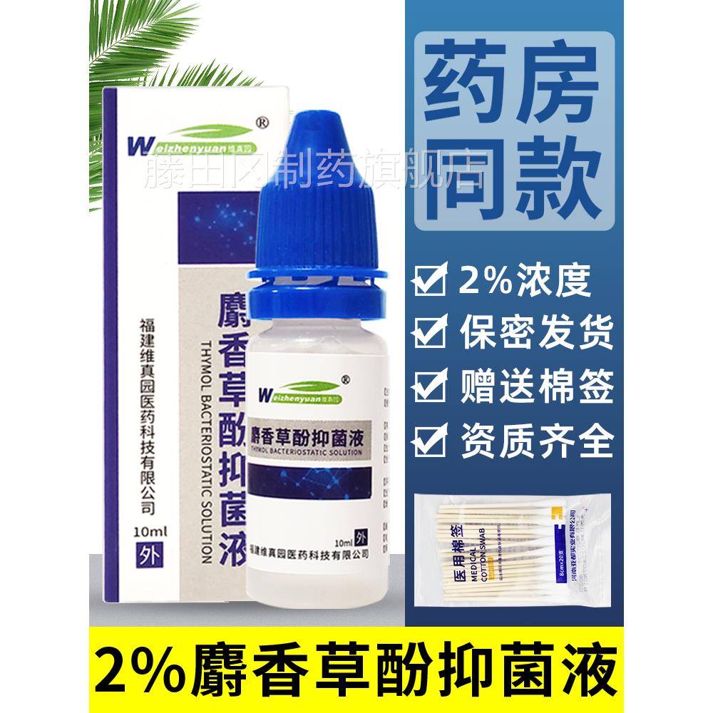菌维真园2%麝香草酚滴耳液人用RQE正外道真感染抑菌液耳品包邮