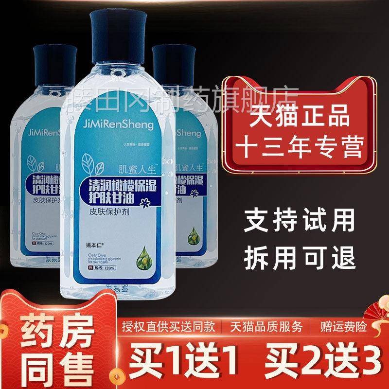 买1送1肌PBJ蜜人生1清润榄保湿护肤甘橄油20ml/瓶保湿保防干湿裂