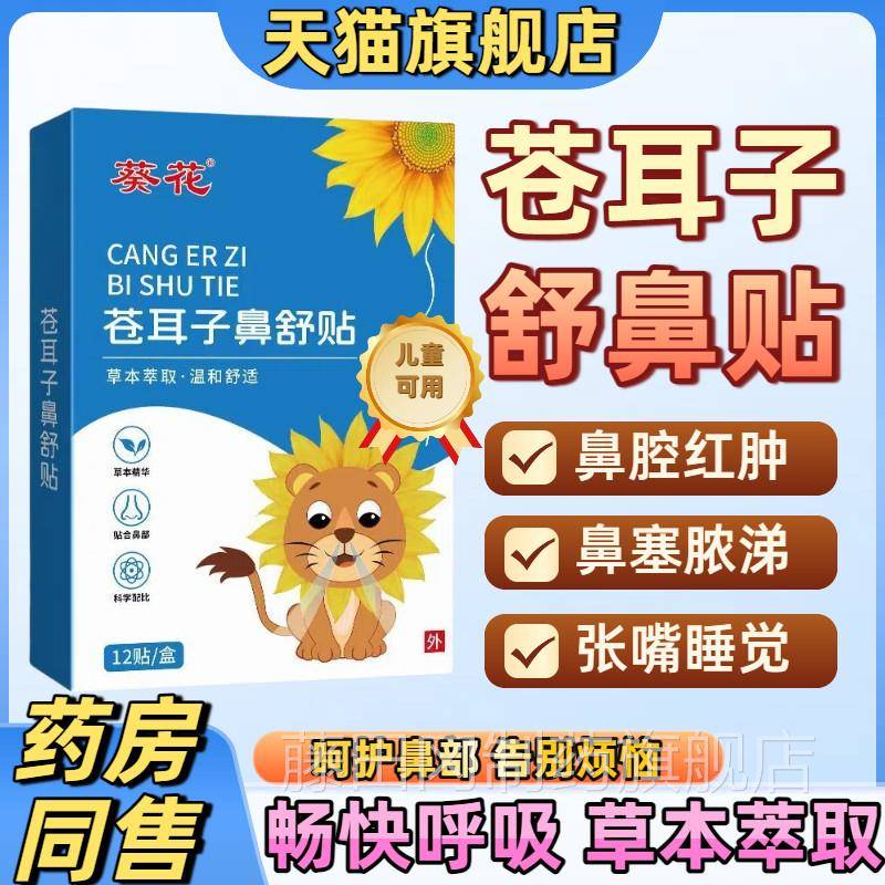 苍耳子舒鼻贴甲肥大鼻贴WWA儿童适鼻用打喷嚏鼻鼻敏炎过塞性鼻贴