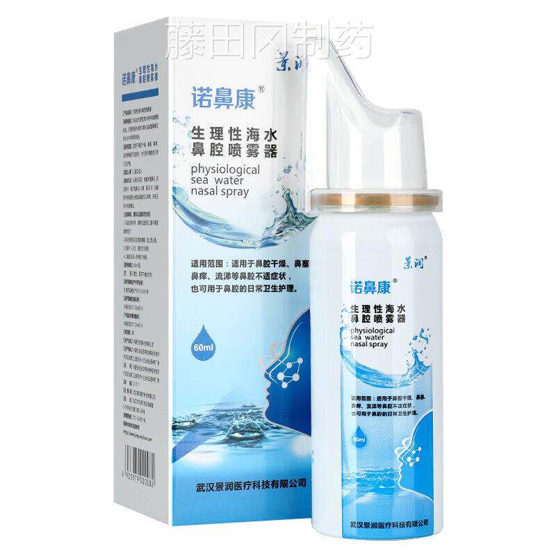 景6润生诺鼻康喷理性海水鼻腔雾器0INCml清洁抑菌护理濞喷雾剂