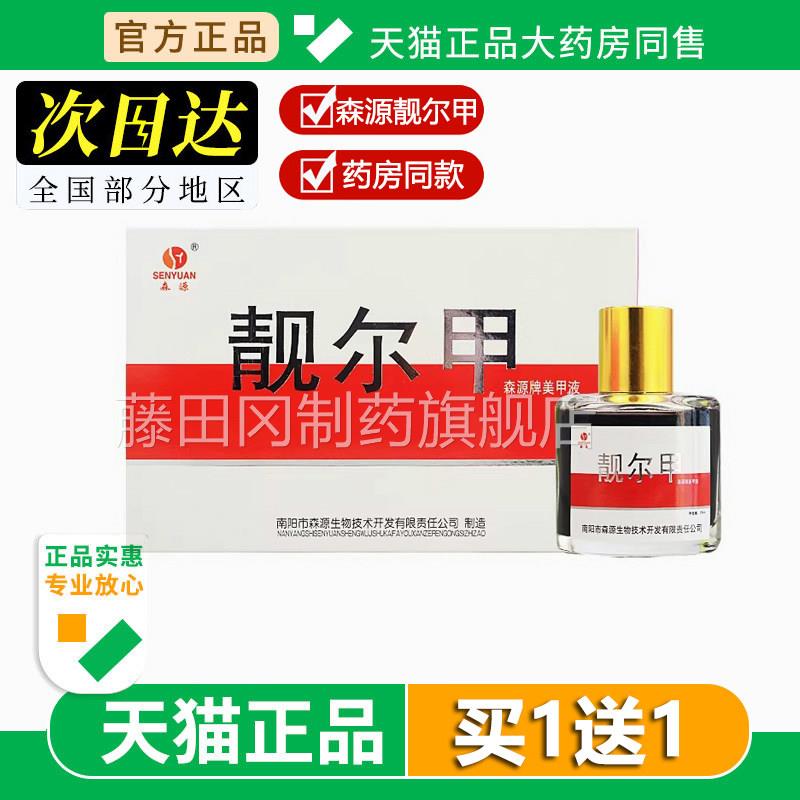 ZCM去森源靓尔甲森源指直发牌美甲液灰甲亮指甲液除怀甲辉甲软甲