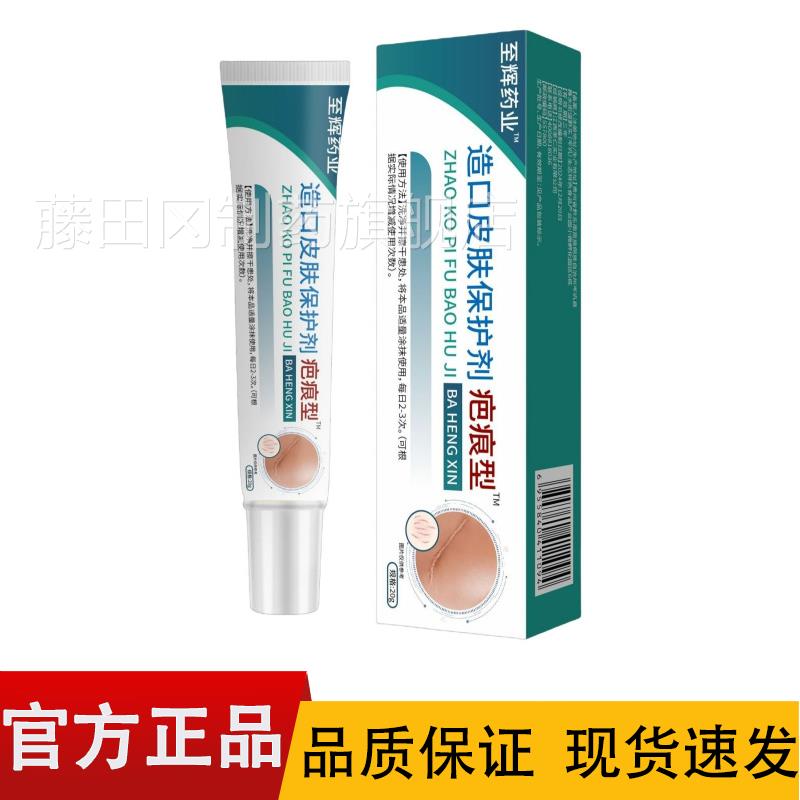 【正品】至辉药业/造口皮肤护型剂疤痕™20RWHg支外用保涂抹乳膏图片